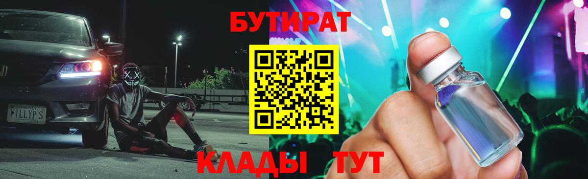 БУТИРАТ бутандиол  Вход с VPN  Полевской 
